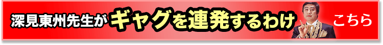 深見踏襲先生がギャグを連発するわけ