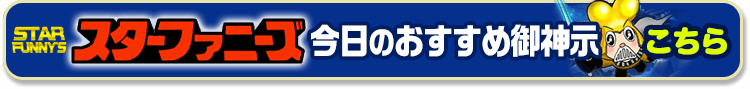 スターファニーズ今日のおすすめ御神示