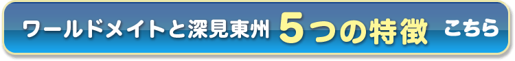 ワールドメイトと深見東州５つの特徴