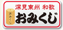 ワールドメイト開運おみくじ
