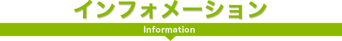 インフォメーション[SP]