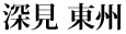 深見 東州