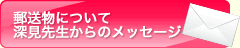 郵送物について深見先生からのメッセージ