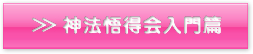 神法悟得会入門篇