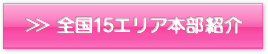 全国15エリア本部紹介