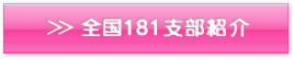 全国108支部紹介