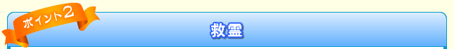 救霊