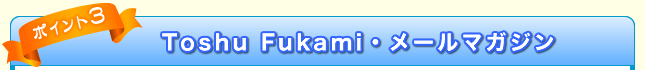 Toshu Fukami・メールマガジン