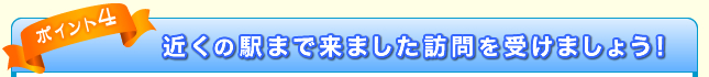 近くの駅まで来ました訪問を受けましょう!
