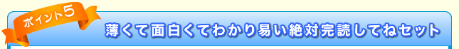 薄くて面白くてわかり易い絶対完読してねセット