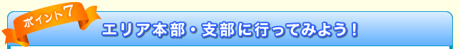 エリア本部・支部に行ってみよう！