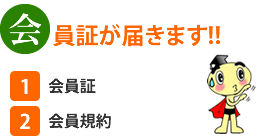 会員証が届きます　(1)会員証　(2)会員規約