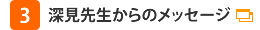 (3)深見先生からのメッセージ