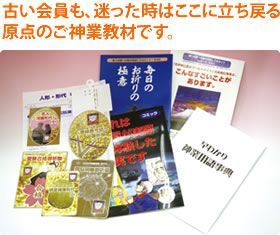 古い会員も、迷った時はここに立ち戻る原点のご神業教材です。