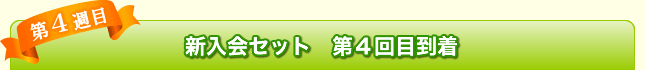 第4週目　新入会セット第4回目到着
