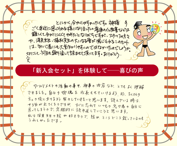 「新入会セット」を体験して－喜びの声