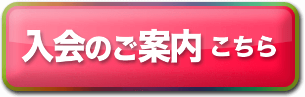 ワールドメイト　入会